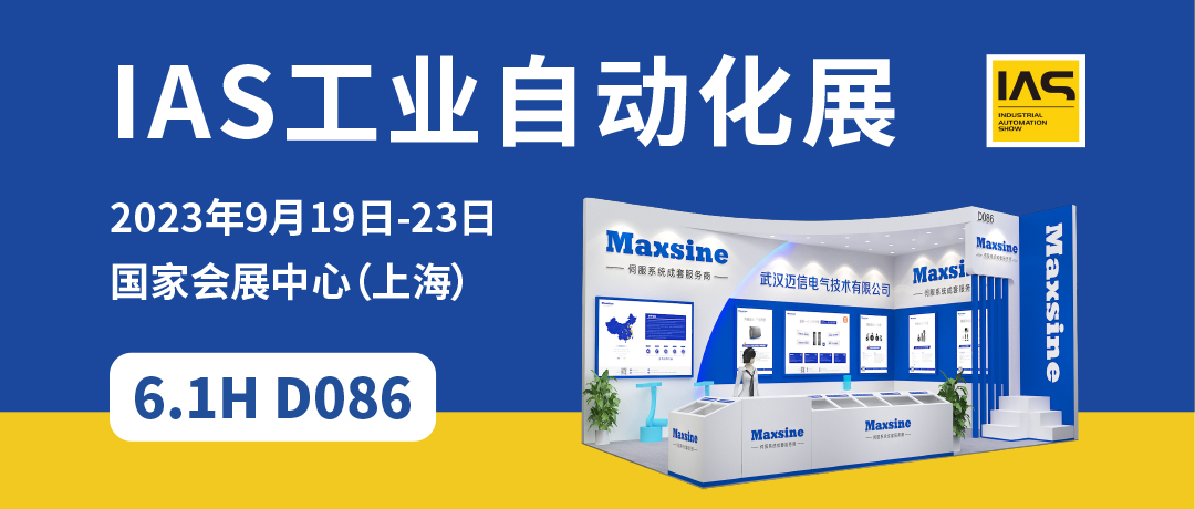 【2023中國(guó)工博會(huì)】精彩開啟，邁信電氣與您相約6.1H D086！